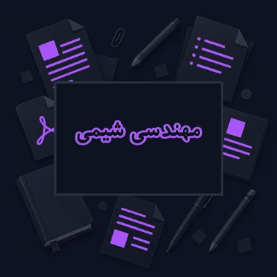 مهندسی شیمی